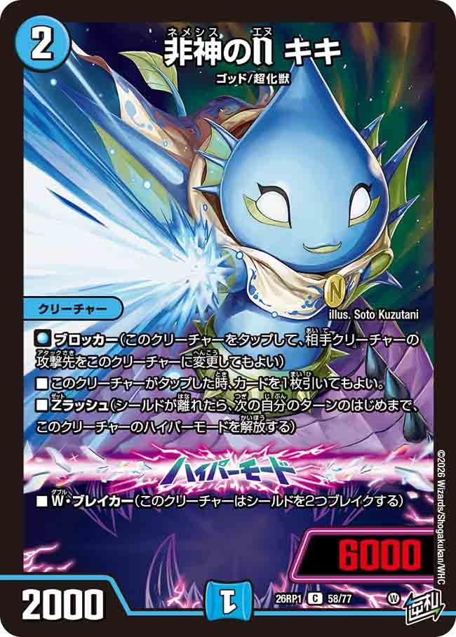 非神のN キキ(26RP158/77)